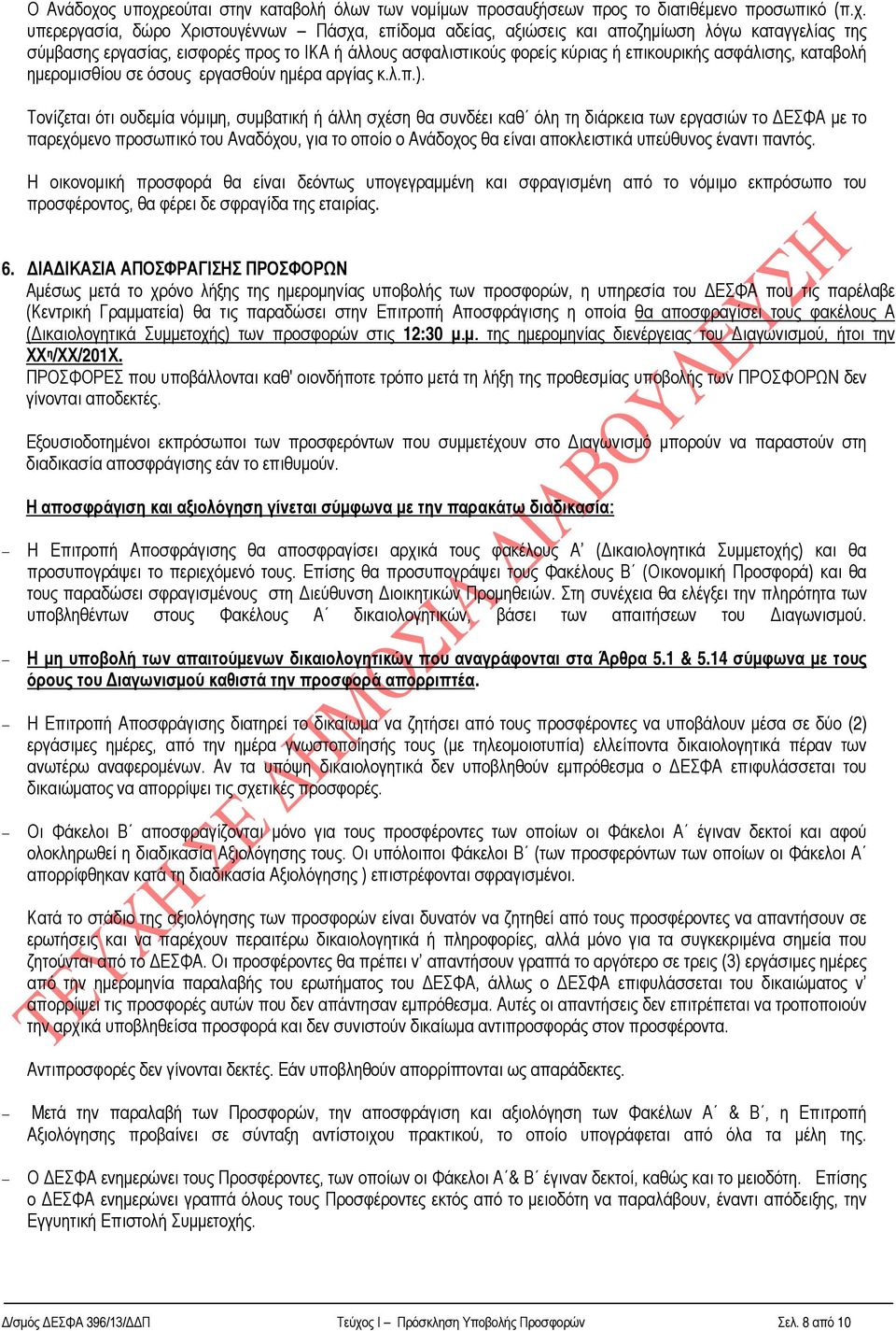 εούται στην καταβολή όλων των νομίμων προσαυξήσεων προς το διατιθέμενο προσωπικό (π.χ.