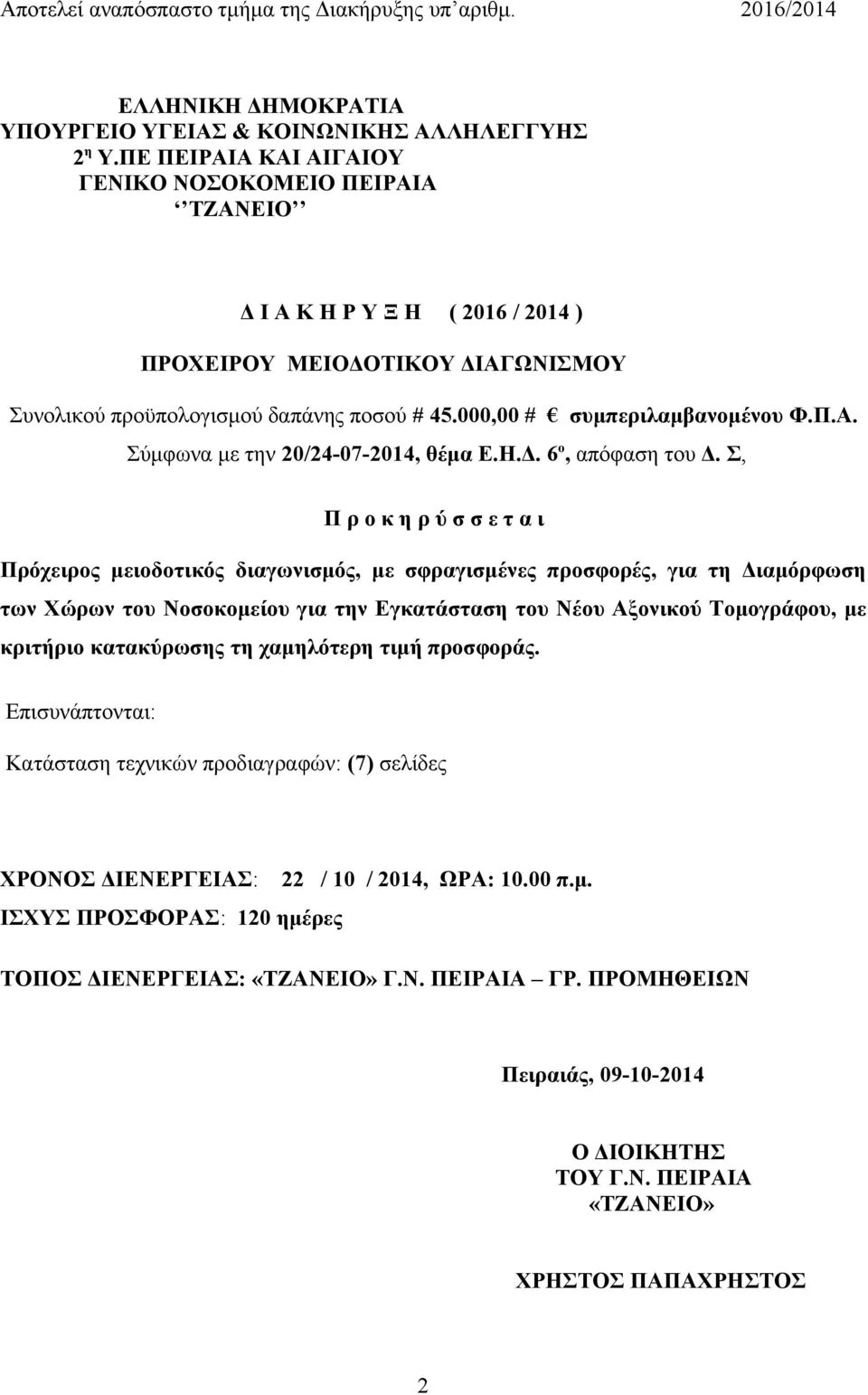 Π.Α. Σύμφωνα με την 20/24-07-2014, θέμα Ε.Η.Δ. 6 ο, απόφαση του Δ.