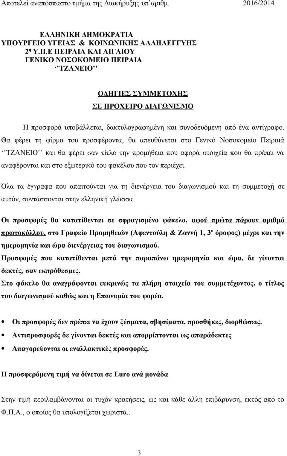 φακέλου που τον περιέχει. Όλα τα έγγραφα που απαιτούνται για τη διενέργεια του διαγωνισμού και τη συμμετοχή σε αυτόν, συντάσσονται στην ελληνική γλώσσα.