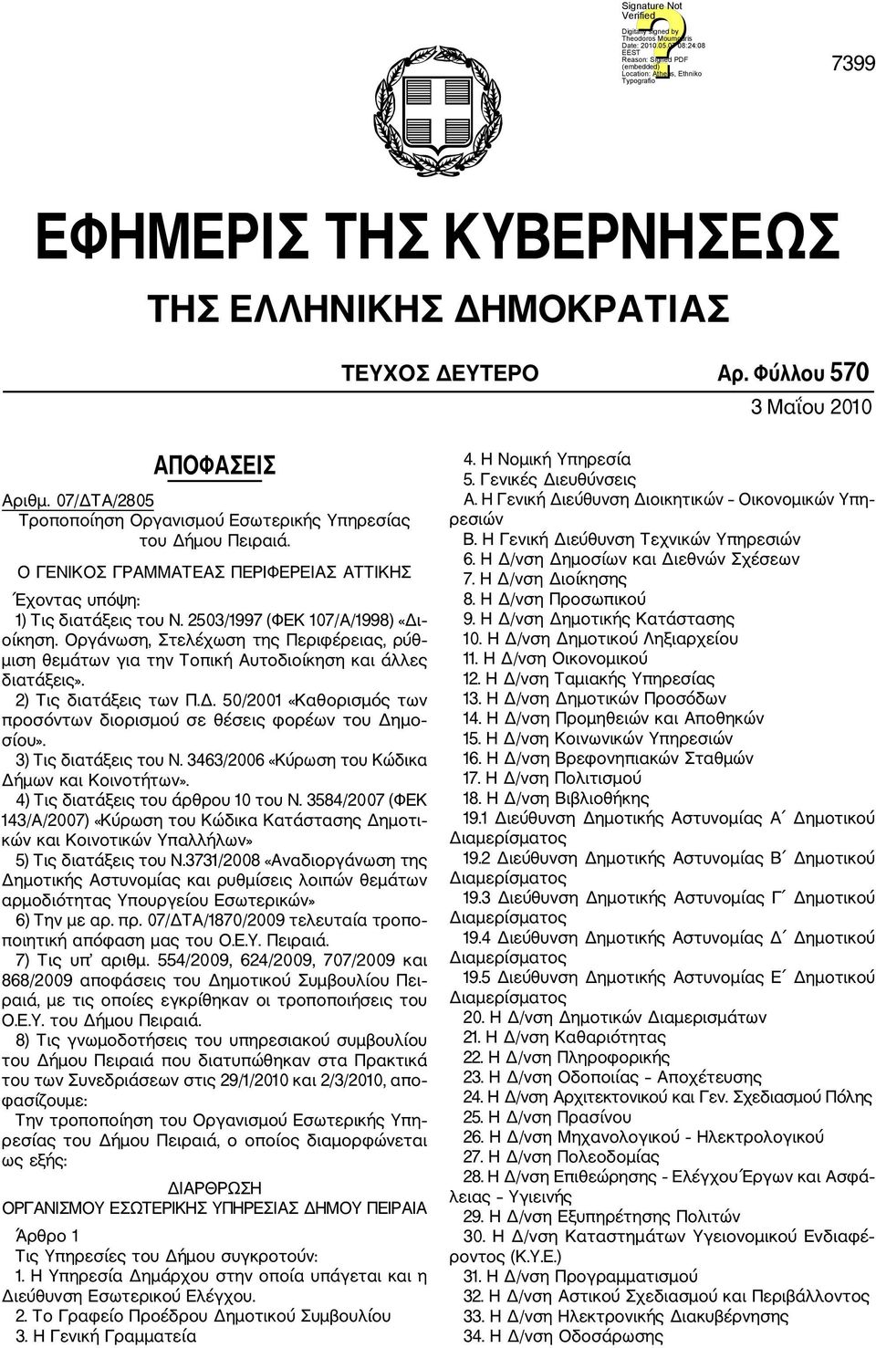 Οργάνωση, Στελέχωση της Περιφέρειας, ρύθ μιση θεμάτων για την Τοπική Αυτοδιοίκηση και άλλες διατάξεις». 2) Τις διατάξεις των Π.Δ.