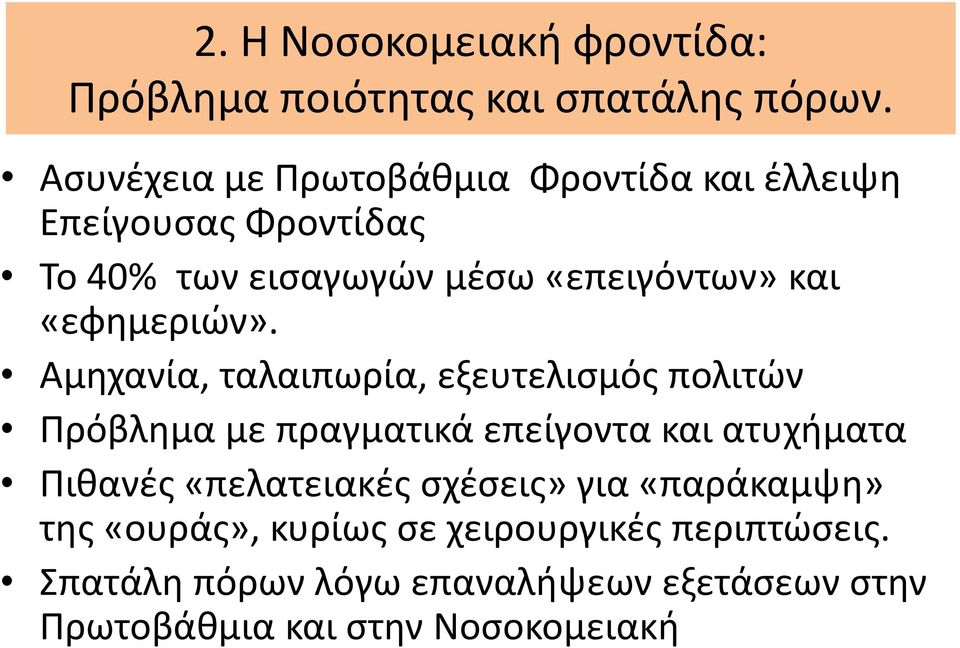 «εφημεριών».