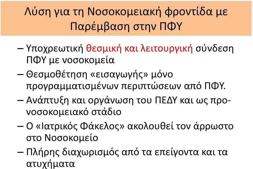 περιπτώσεων από ΠΦΥ.