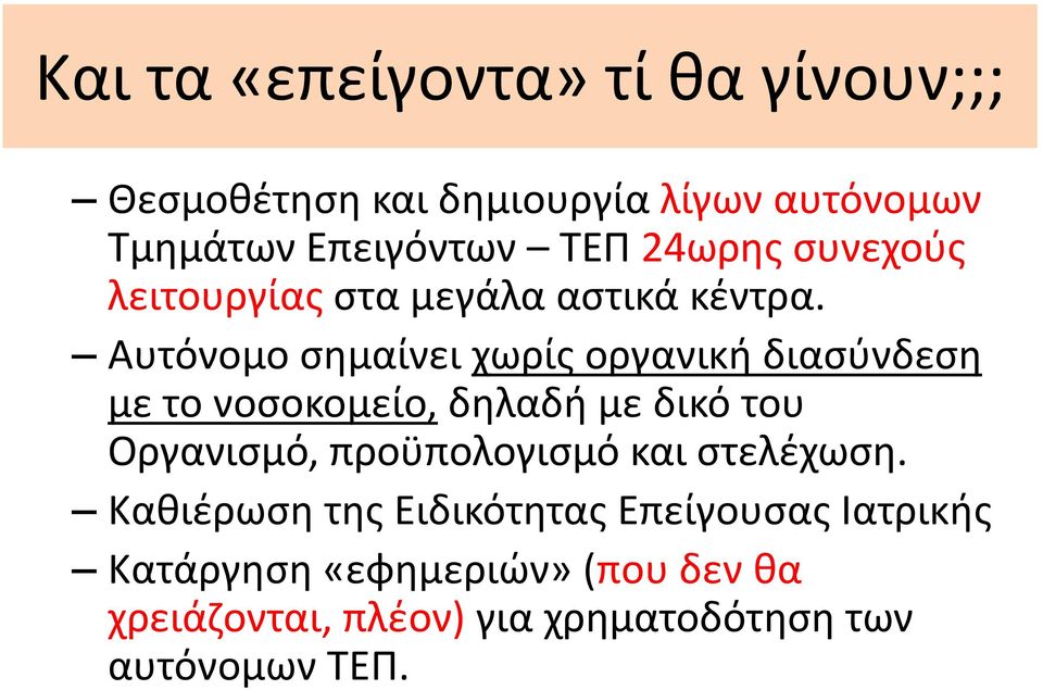 Αυτόνομο σημαίνει χωρίς οργανική διασύνδεση με το νοσοκομείο, δηλαδή με δικό του Οργανισμό,