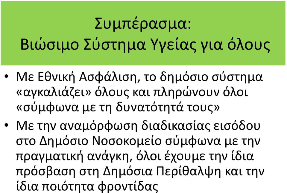 την αναμόρφωση διαδικασίας εισόδου στο Δημόσιο Νοσοκομείο σύμφωνα με την