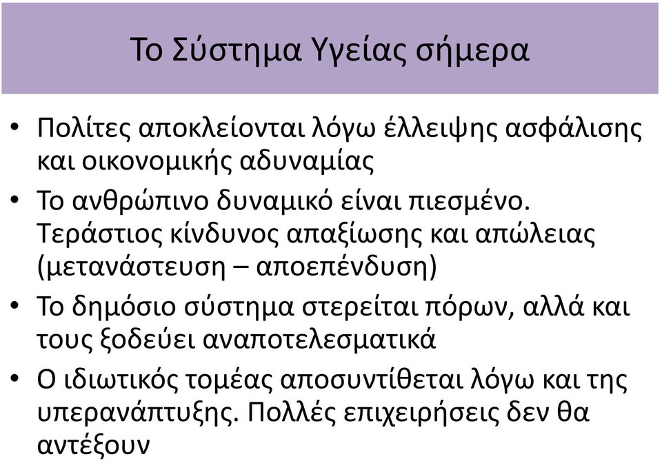 Τεράστιος κίνδυνος απαξίωσης και απώλειας (μετανάστευση αποεπένδυση) Το δημόσιο σύστημα