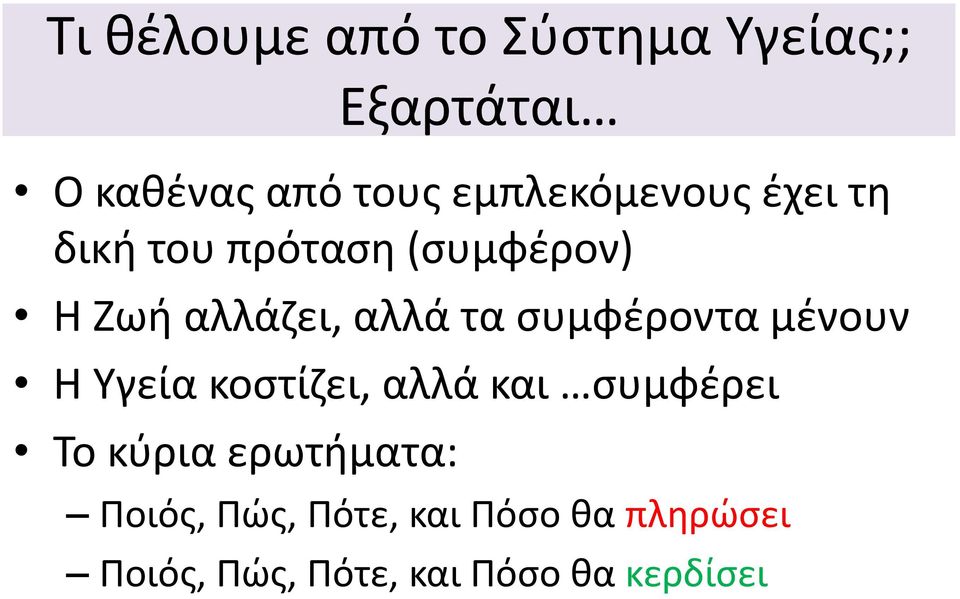 τα συμφέροντα μένουν Η Υγεία κοστίζει, αλλά και συμφέρει Το κύρια