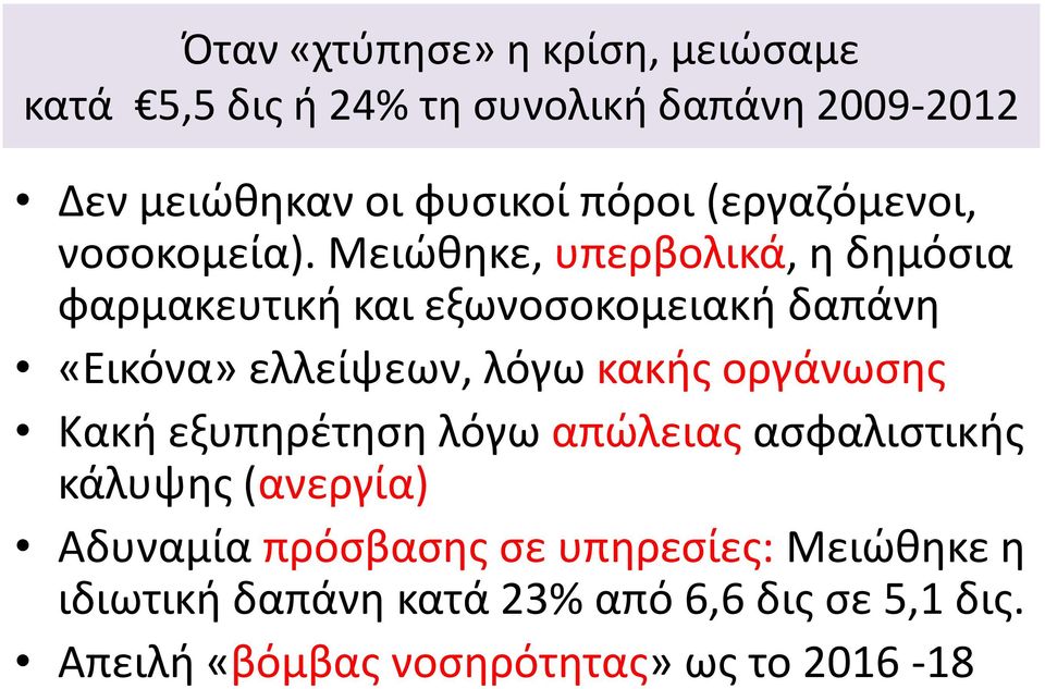 Μειώθηκε, υπερβολικά, η δημόσια φαρμακευτική και εξωνοσοκομειακή δαπάνη «Εικόνα» ελλείψεων, λόγω κακής