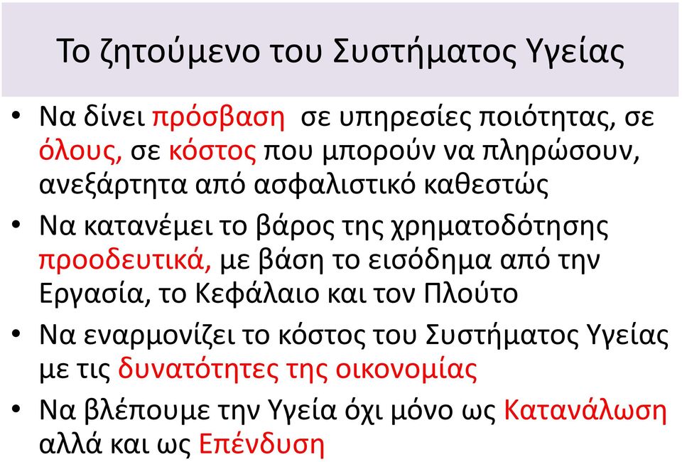 προοδευτικά, με βάση το εισόδημα από την Εργασία, το Κεφάλαιο και τον Πλούτο Να εναρμονίζει το κόστος του