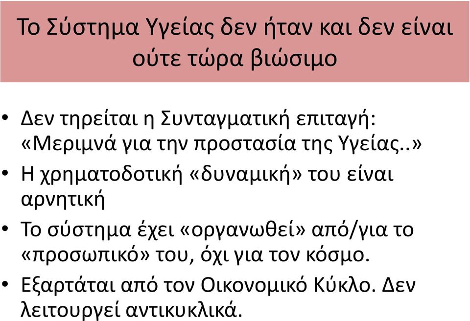 .» Η χρηματοδοτική «δυναμική» του είναι αρνητική Το σύστημα έχει «οργανωθεί»