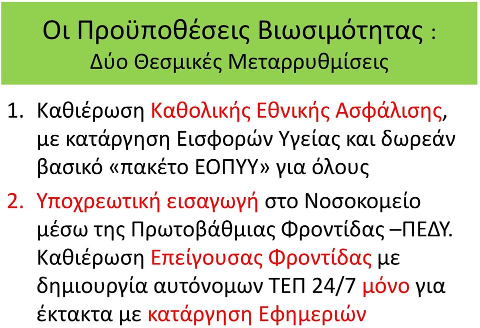 «πακέτο ΕΟΠΥΥ» για όλους 2.