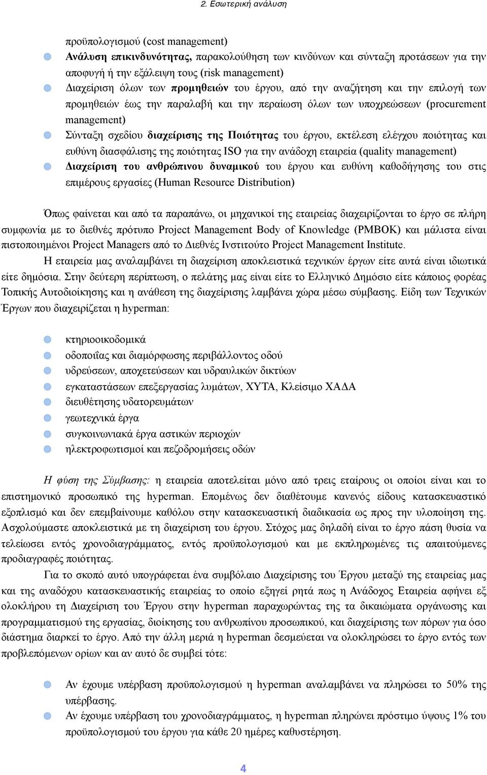 του έργου, εκτέλεση ελέγχου ποιότητας και ευθύνη διασφάλισης της ποιότητας ISO για την ανάδοχη εταιρεία (quality management) Διαχείριση του ανθρώπινου δυναµικού του έργου και ευθύνη καθοδήγησης του