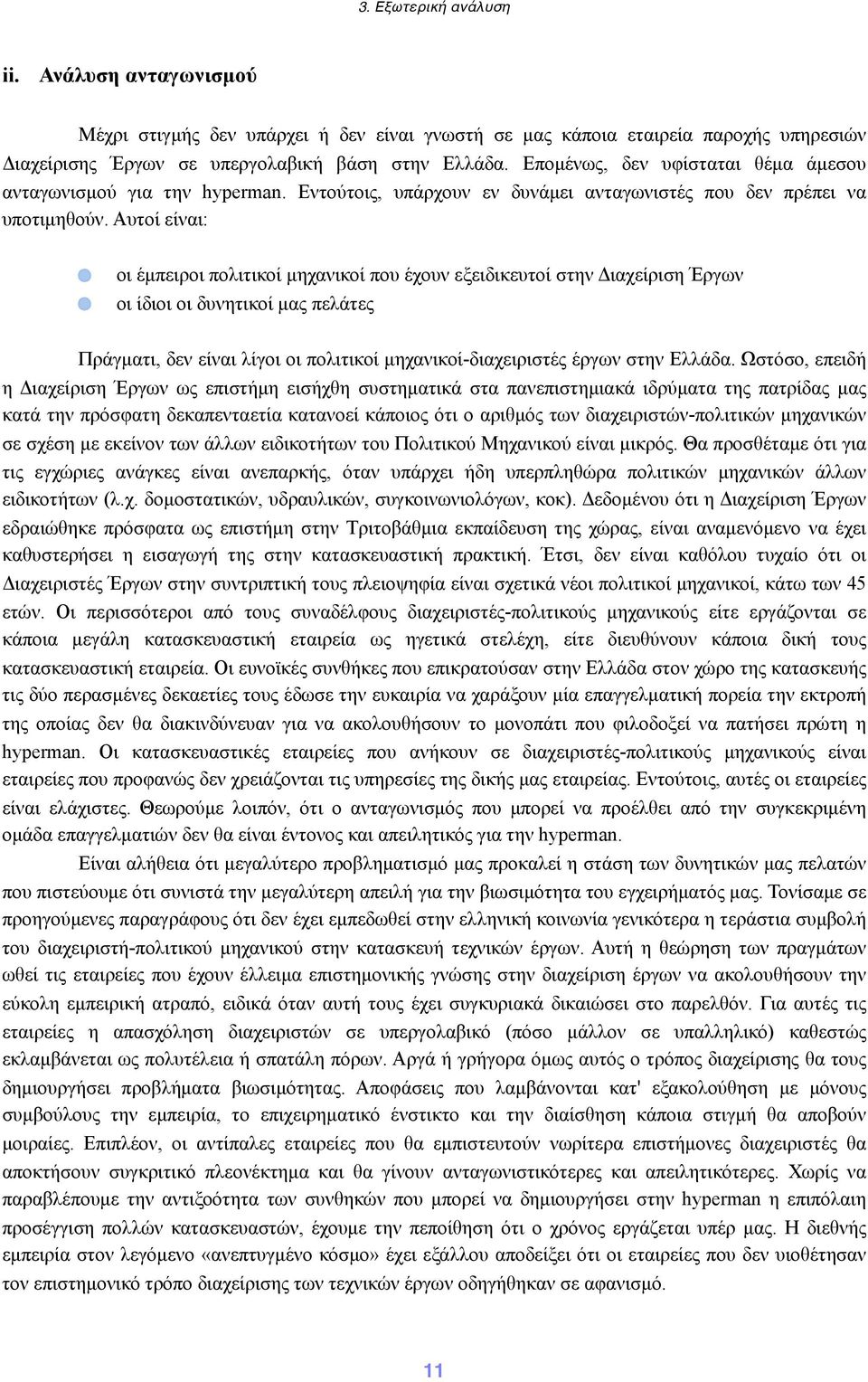 Αυτοί είναι: οι έµπειροι πολιτικοί µηχανικοί που έχουν εξειδικευτοί στην Διαχείριση Έργων οι ίδιοι οι δυνητικοί µας πελάτες Πράγµατι, δεν είναι λίγοι οι πολιτικοί µηχανικοί-διαχειριστές έργων στην