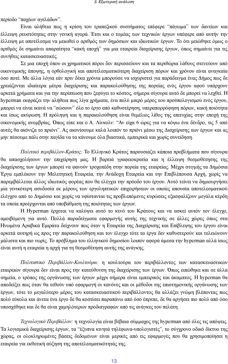 Το ότι µειώθηκε όµως ο αριθµός δε σηµαίνει απαραίτητα κακή εποχή για µια εταιρεία διαχείρισης έργων, όπως σηµαίνει για τις συνήθεις κατασκευαστικές.