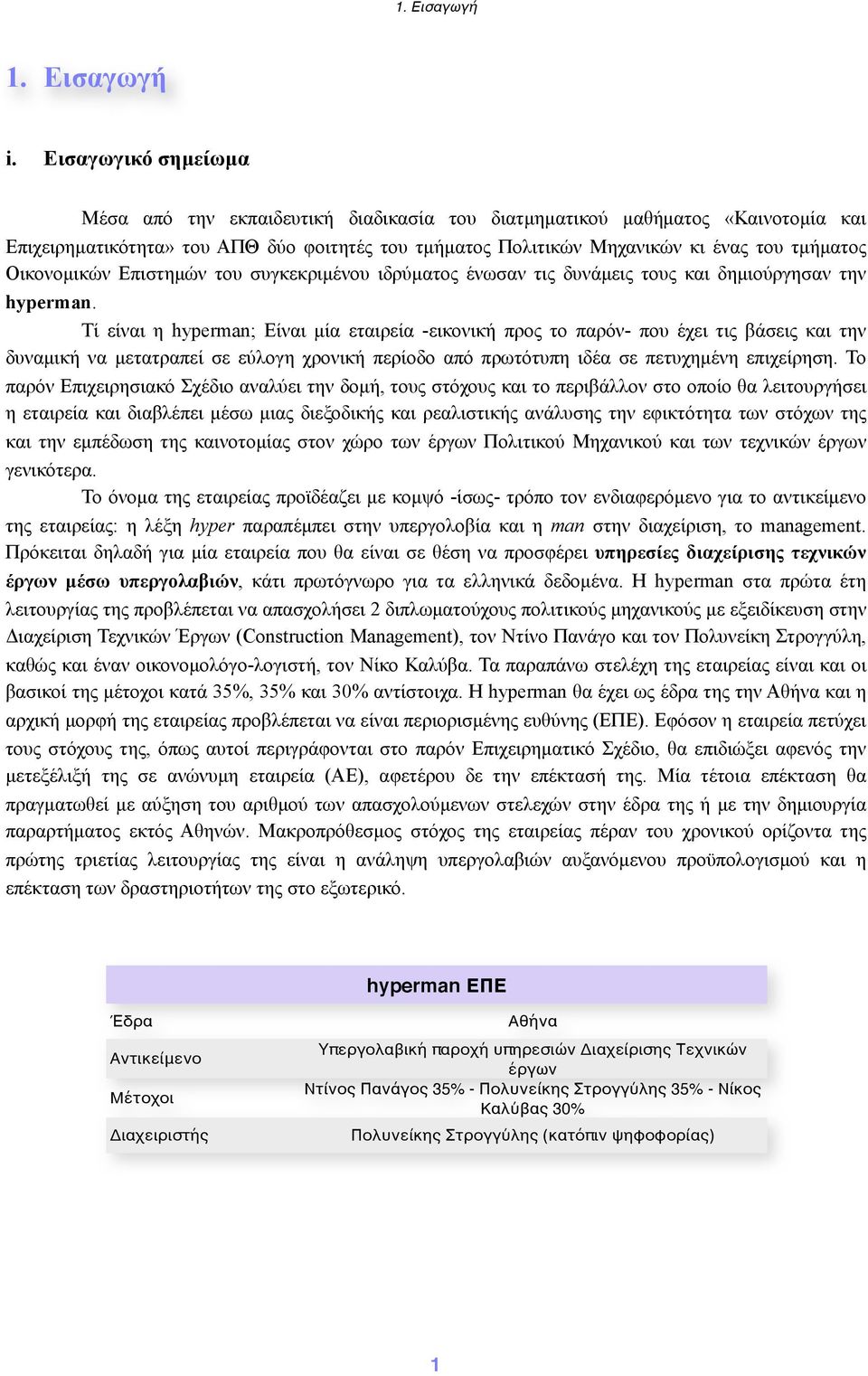 Οικονοµικών Επιστηµών του συγκεκριµένου ιδρύµατος ένωσαν τις δυνάµεις τους και δηµιούργησαν την hyperman.