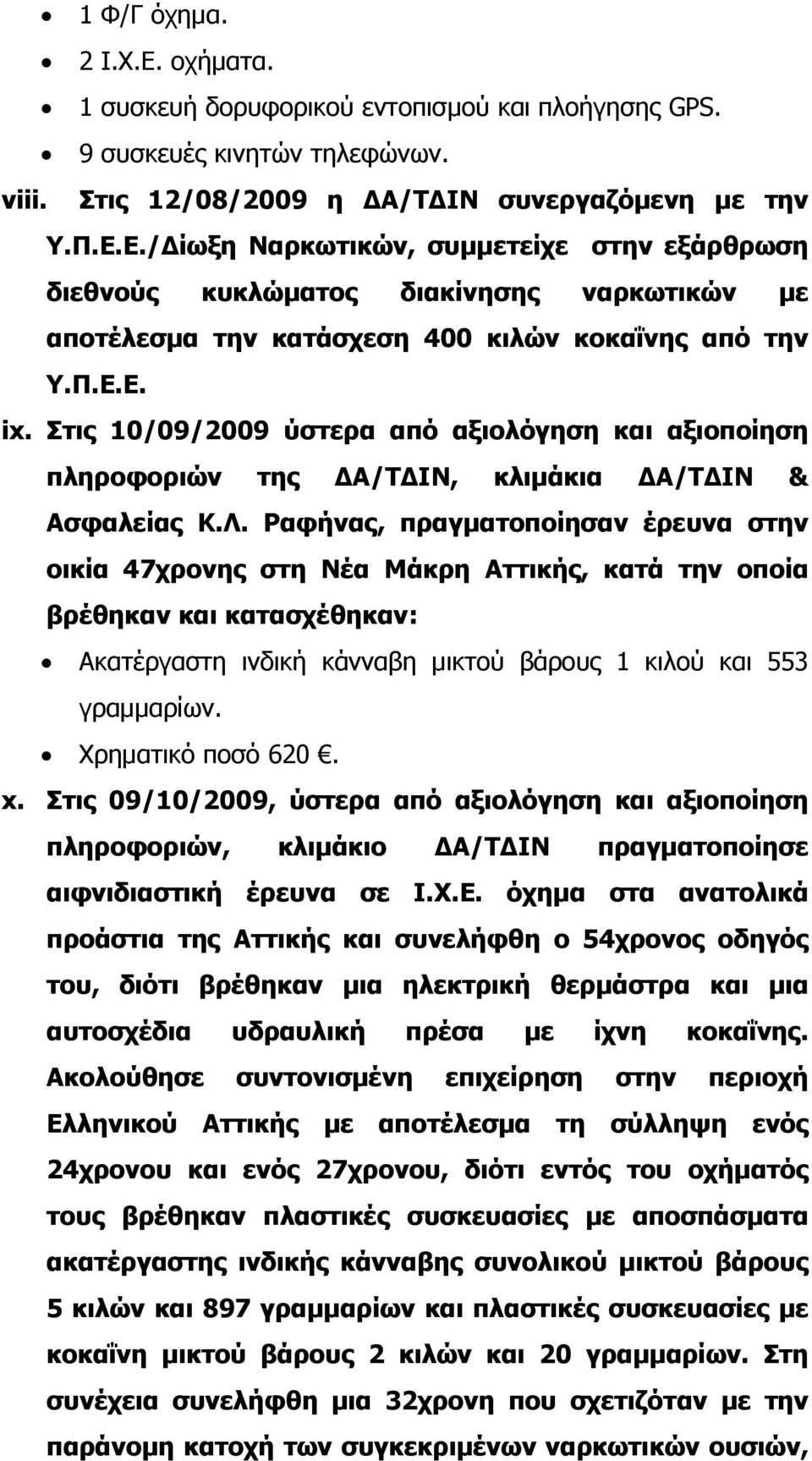 Ραφήνας, πραγματοποίησαν έρευνα στην οικία 47χρονης στη Νέα Μάκρη Αττικής, κατά την οποία βρέθηκαν και κατασχέθηκαν: Ακατέργαστη ινδική κάνναβη μικτού βάρους 1 κιλού και 553 Χρηματικό ποσό 620. x.