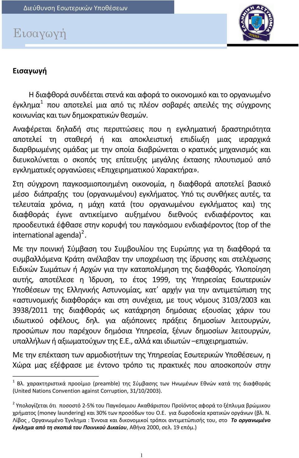 Αναφέρεται δηλαδή στις περιπτώσεις που η εγκληματική δραστηριότητα αποτελεί τη σταθερή ή και αποκλειστική επιδίωξη μιας ιεραρχικά διαρθρωμένης ομάδας με την οποία διαβρώνεται ο κρατικός μηχανισμός