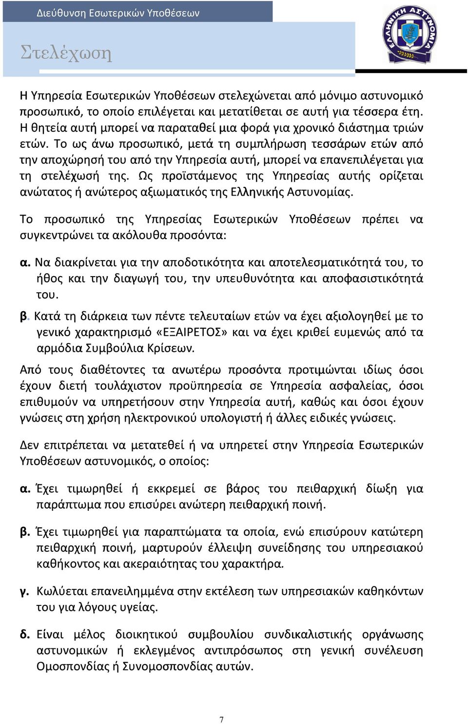 Το ως άνω προσωπικό, μετά τη συμπλήρωση τεσσάρων ετών από την αποχώρησή του από την Υπηρεσία αυτή, μπορεί να επανεπιλέγεται για τη στελέχωσή της.