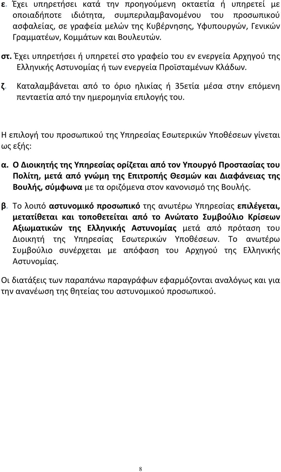 Καταλαμβάνεται από το όριο ηλικίας ή 35ετία μέσα στην επόμενη πενταετία από την ημερομηνία επιλογής του. Η επιλογή του προσωπικού της Υπηρεσίας Εσωτερικών Υποθέσεων γίνεται ως εξής: α.