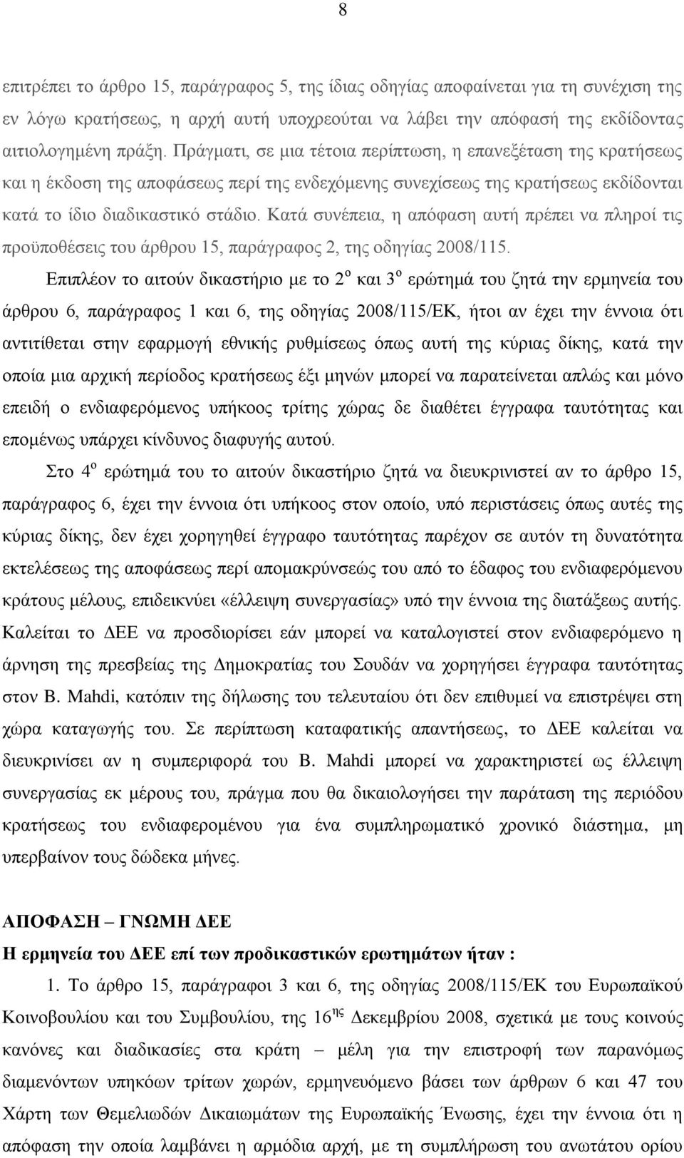 Κατά συνέπεια, η απόφαση αυτή πρέπει να πληροί τις προϋποθέσεις του άρθρου 15, παράγραφος 2, της οδηγίας 2008/115.