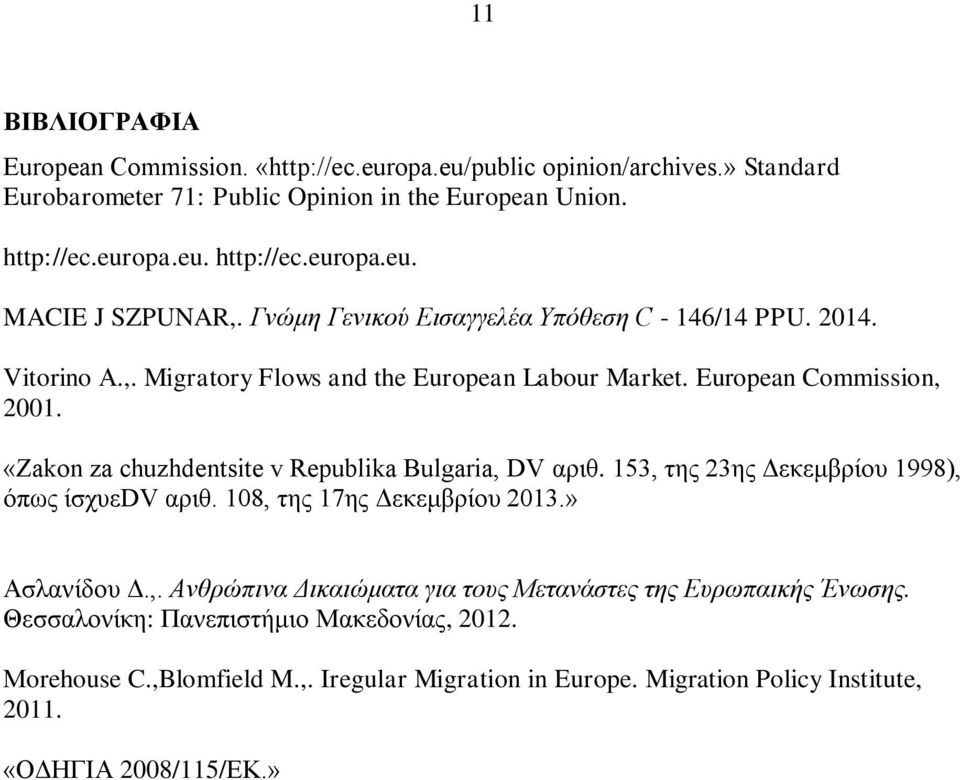 «Zakon za chuzhdentsite v Republika Bulgaria, DV αριθ. 153, της 23ης Δεκεμβρίου 1998), όπως ίσχυεdv αριθ. 108, της 17ης Δεκεμβρίου 2013.» Ασλανίδου Δ.,. Ανθρώπινα Δικαιώματα για τους Μετανάστες της Ευρωπαικής Ένωσης.