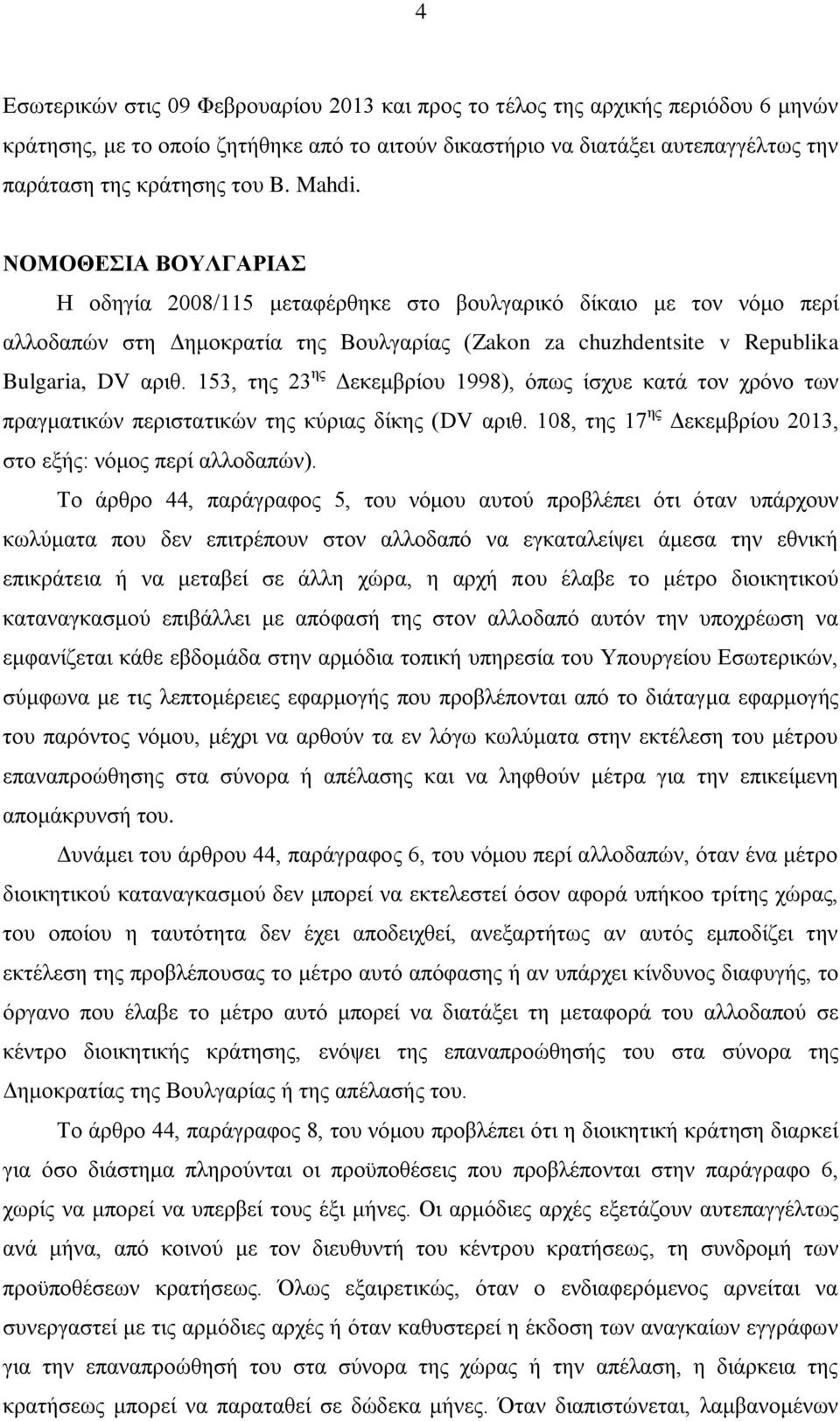 153, της 23 ης Δεκεμβρίου 1998), όπως ίσχυε κατά τον χρόνο των πραγματικών περιστατικών της κύριας δίκης (DV αριθ. 108, της 17 ης Δεκεμβρίου 2013, στο εξής: νόμος περί αλλοδαπών).