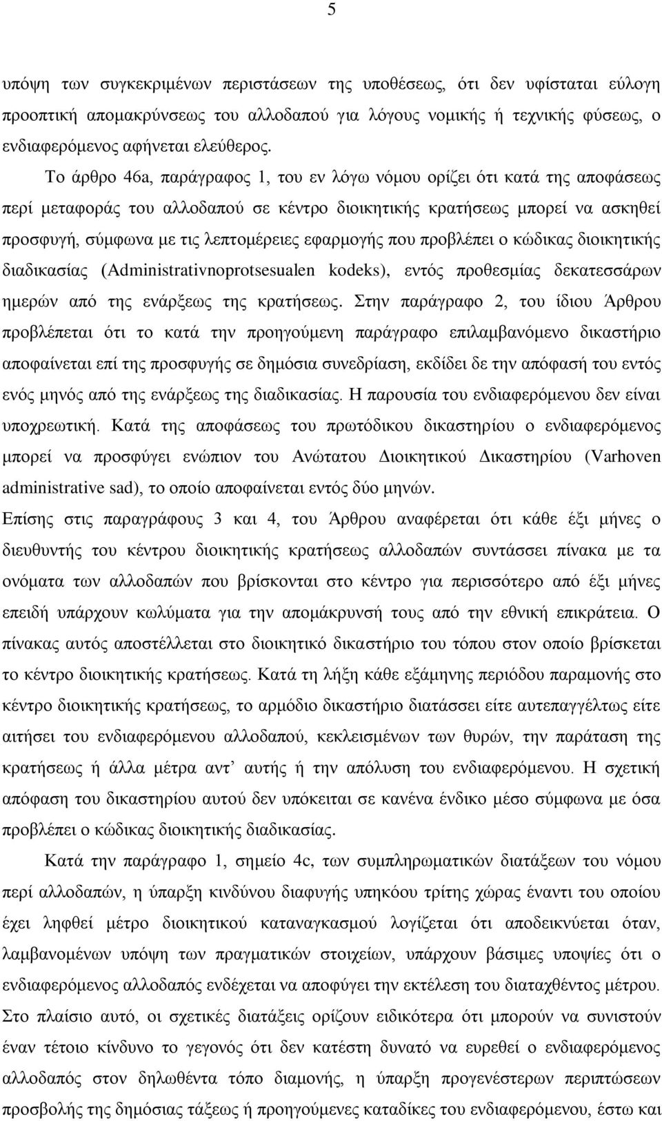 εφαρμογής που προβλέπει ο κώδικας διοικητικής διαδικασίας (Administrativnoprotsesualen kodeks), εντός προθεσμίας δεκατεσσάρων ημερών από της ενάρξεως της κρατήσεως.