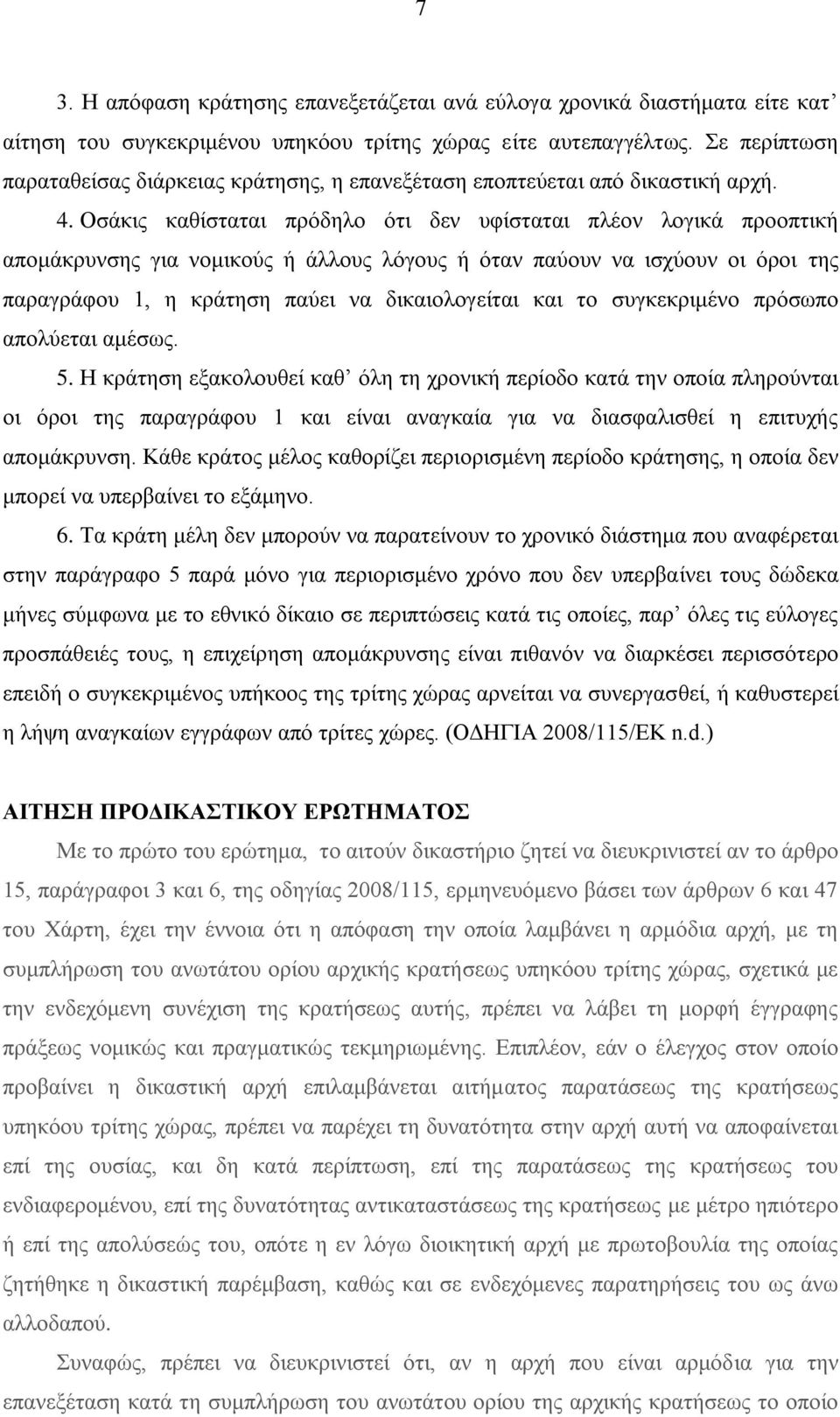 Οσάκις καθίσταται πρόδηλο ότι δεν υφίσταται πλέον λογικά προοπτική απομάκρυνσης για νομικούς ή άλλους λόγους ή όταν παύουν να ισχύουν οι όροι της παραγράφου 1, η κράτηση παύει να δικαιολογείται και