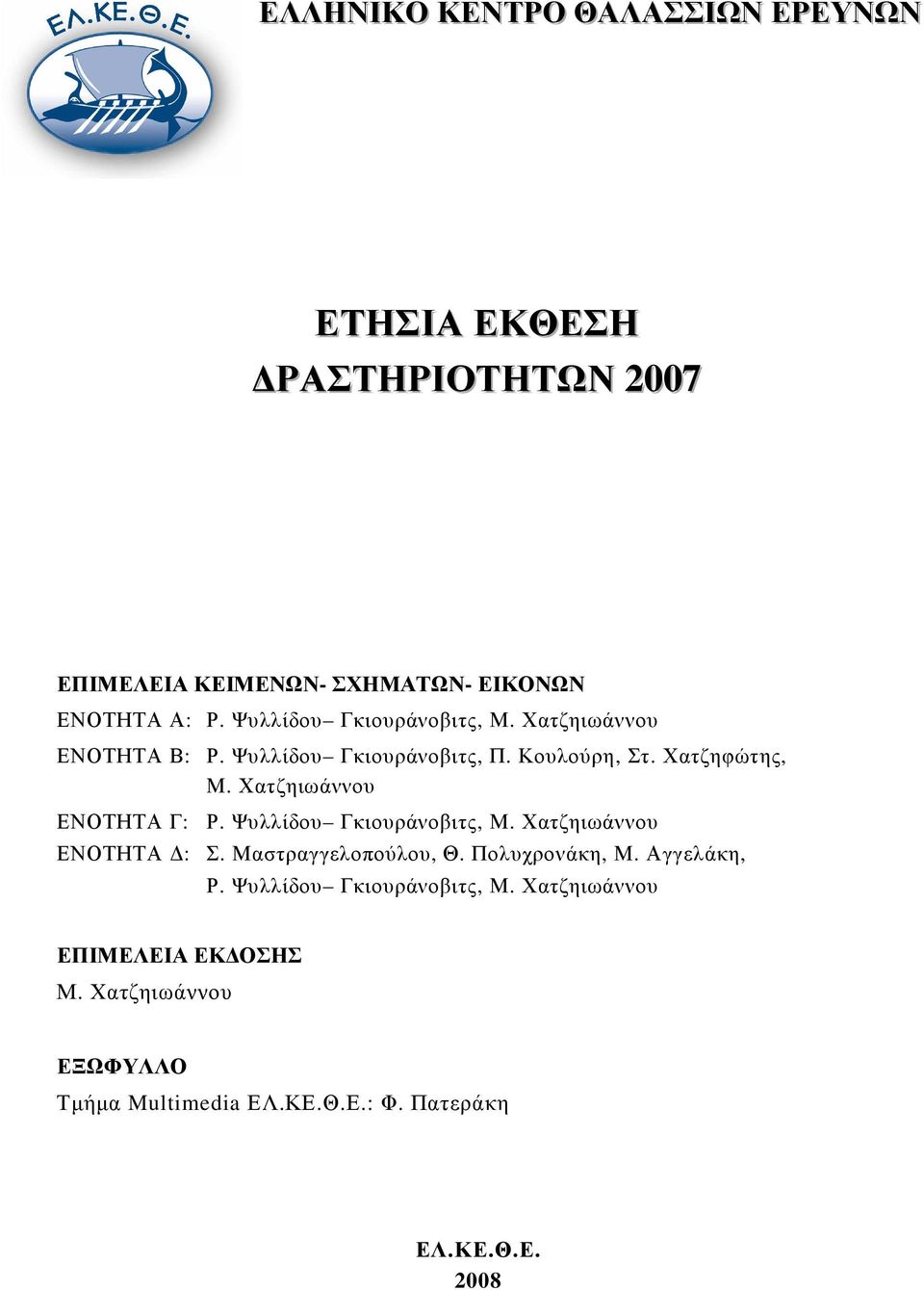 Χατζηιωάννου ΕΝΟΤΗΤΑ Γ: Ρ. Ψυλλίδου Γκιουράνοβιτς, Μ. Χατζηιωάννου ΕΝΟΤΗΤΑ : Σ. Μαστραγγελοπούλου, Θ. Πολυχρονάκη, Μ.