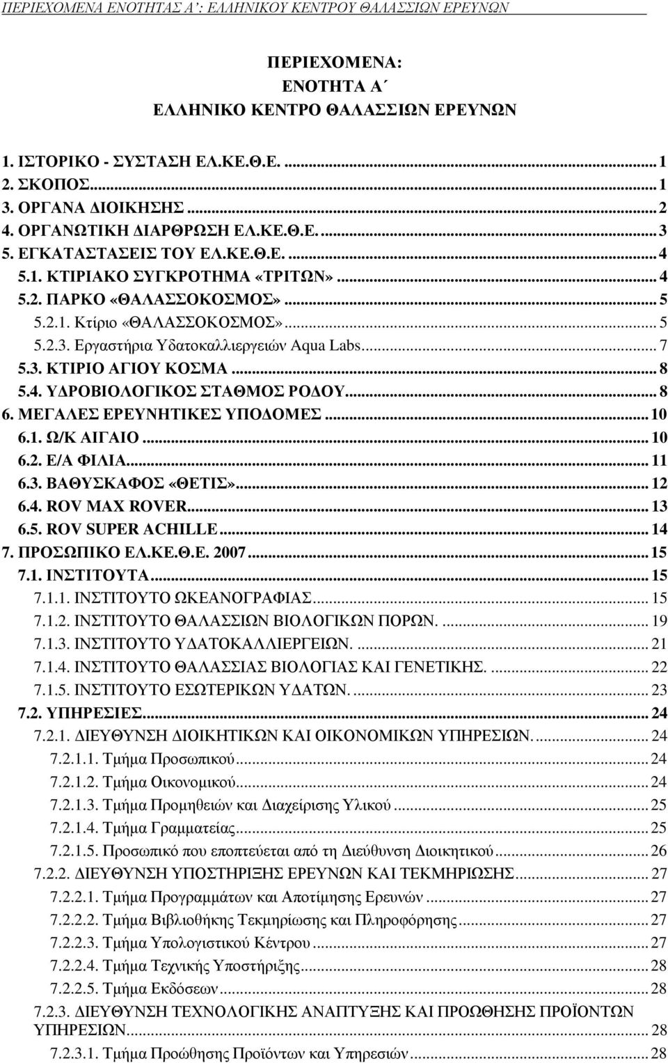 .. 7 5.3. ΚΤΙΡΙΟ ΑΓΙΟΥ ΚΟΣΜΑ... 8 5.4. Υ ΡΟΒΙΟΛΟΓΙΚΟΣ ΣΤΑΘΜΟΣ ΡΟ ΟΥ... 8 6. ΜΕΓΑΛΕΣ ΕΡΕΥΝΗΤΙΚΕΣ ΥΠΟ ΟΜΕΣ...10 6.1. Ω/Κ ΑΙΓΑΙΟ... 10 6.2. Ε/Α ΦΙΛΙΑ... 11 6.3. ΒΑΘΥΣΚΑΦΟΣ «ΘΕΤΙΣ»... 12 6.4. ROV MAX ROVER.