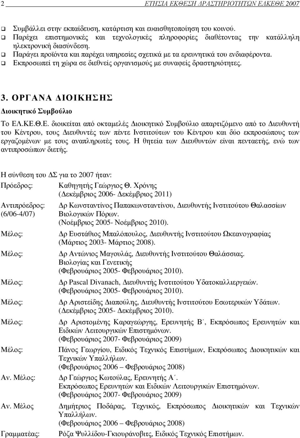 Εκπροσωπεί τη χώρα σε διεθνείς οργανισµούς µε συναφείς δραστηριότητες. 3. ΟΡΓΑΝΑ ΙΟΙΚΗΣΗΣ ιοικητικό Συµβούλιο Το ΕΛ.ΚΕ.Θ.Ε. διοικείται από οκταµελές ιοικητικό Συµβούλιο απαρτιζόµενο από το ιευθυντή του Κέντρου, τους ιευθυντές των πέντε Ινστιτούτων του Κέντρου και δύο εκπροσώπους των εργαζοµένων µε τους αναπληρωτές τους.