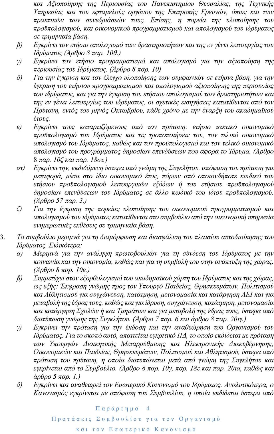 β) Εγκρίνει τον ετήσιο απολογισμό των δραστηριοτήτων και της εν γένει λειτουργίας του Ιδρύματος (Άρθρο 8 παρ. 10θ.