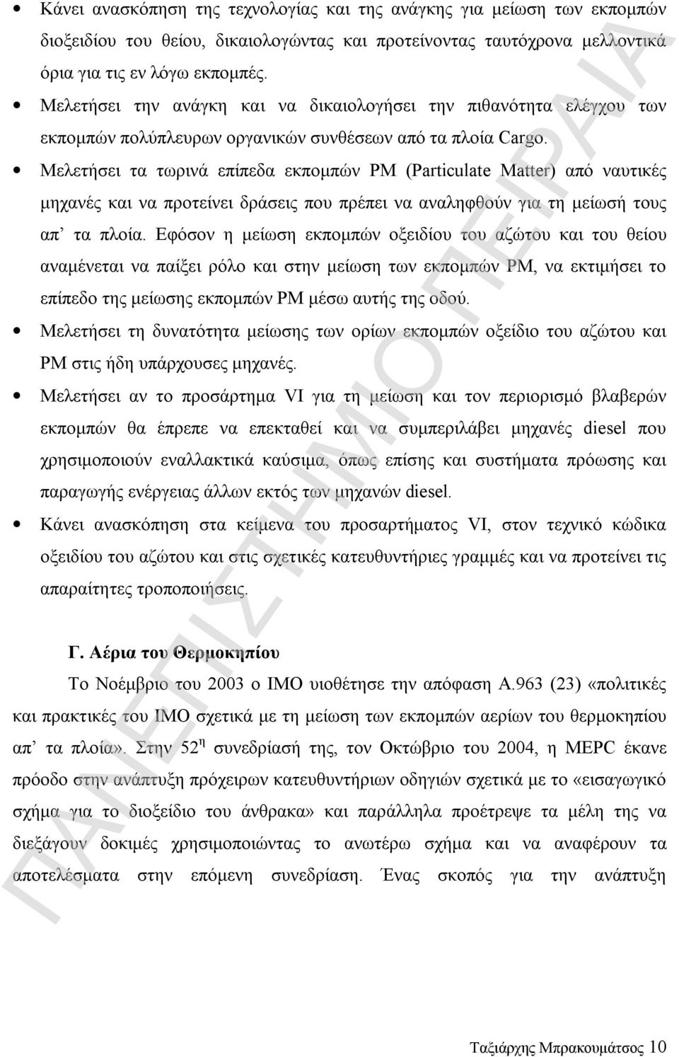 Μελετήσει τα τωρινά επίπεδα εκπομπών ΡΜ (Particulate Matter) από ναυτικές μηχανές και να προτείνει δράσεις που πρέπει να αναληφθούν για τη μείωσή τους απ τα πλοία.