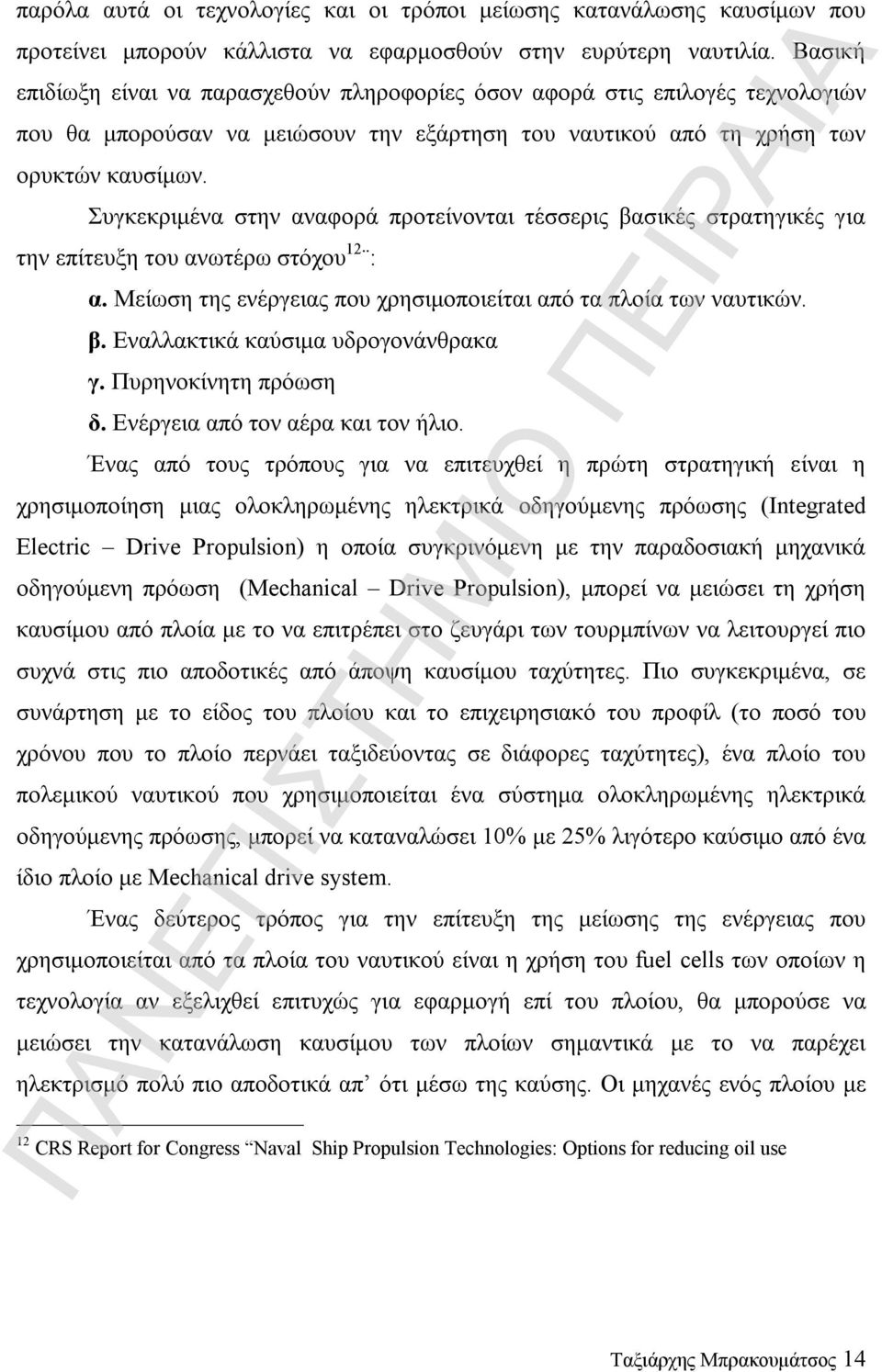 Συγκεκριμένα στην αναφορά προτείνονται τέσσερις βασικές στρατηγικές για την επίτευξη του ανωτέρω στόχου 12 : α. Μείωση της ενέργειας που χρησιμοποιείται από τα πλοία των ναυτικών. β. Εναλλακτικά καύσιμα υδρογονάνθρακα γ.