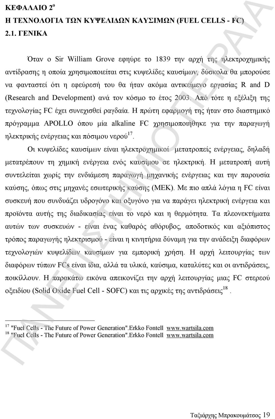 ακόμα αντικείμενο εργασίας R and D (Research and Development) ανά τον κόσμο το έτος 2003. Από τότε η εξέλιξη της τεχνολογίας FC έχει συνεχισθεί ραγδαία.