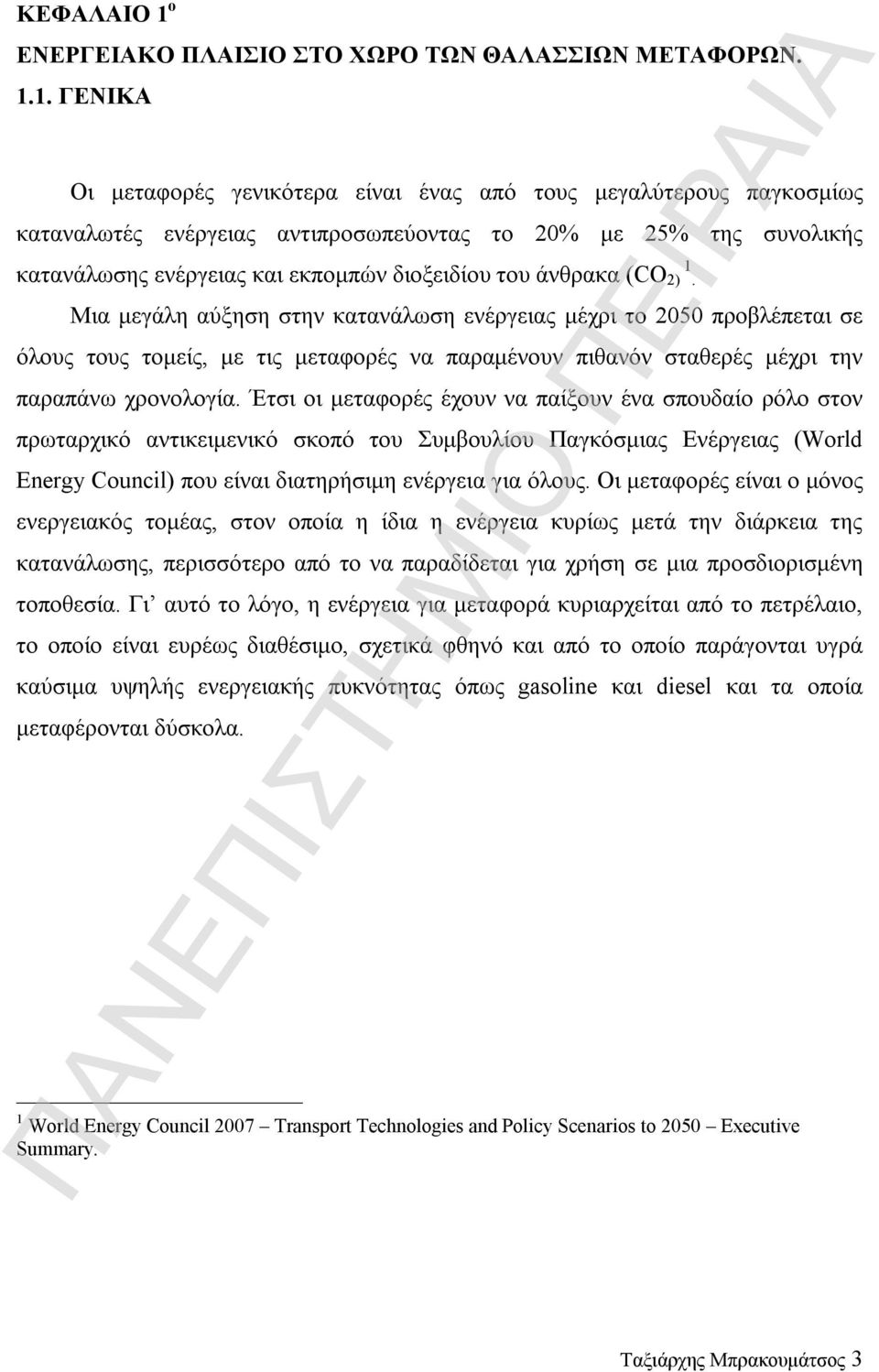 1. ΓΕΝΙΚΑ Οι μεταφορές γενικότερα είναι ένας από τους μεγαλύτερους παγκοσμίως καταναλωτές ενέργειας αντιπροσωπεύοντας το 20% με 25% της συνολικής κατανάλωσης ενέργειας και εκπομπών διοξειδίου του