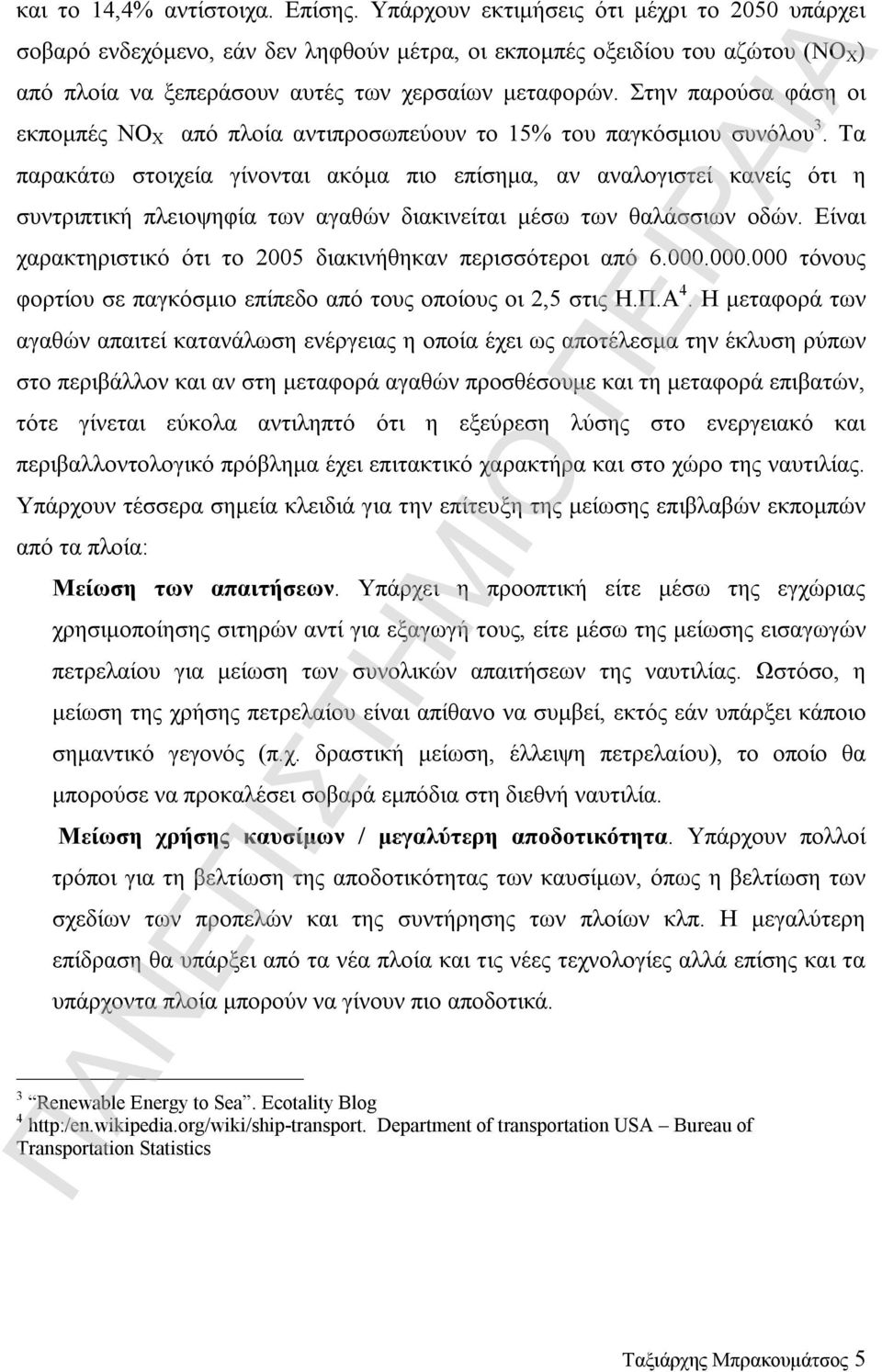 Στην παρούσα φάση οι εκπομπές ΝΟ X από πλοία αντιπροσωπεύουν το 15% του παγκόσμιου συνόλου 3.