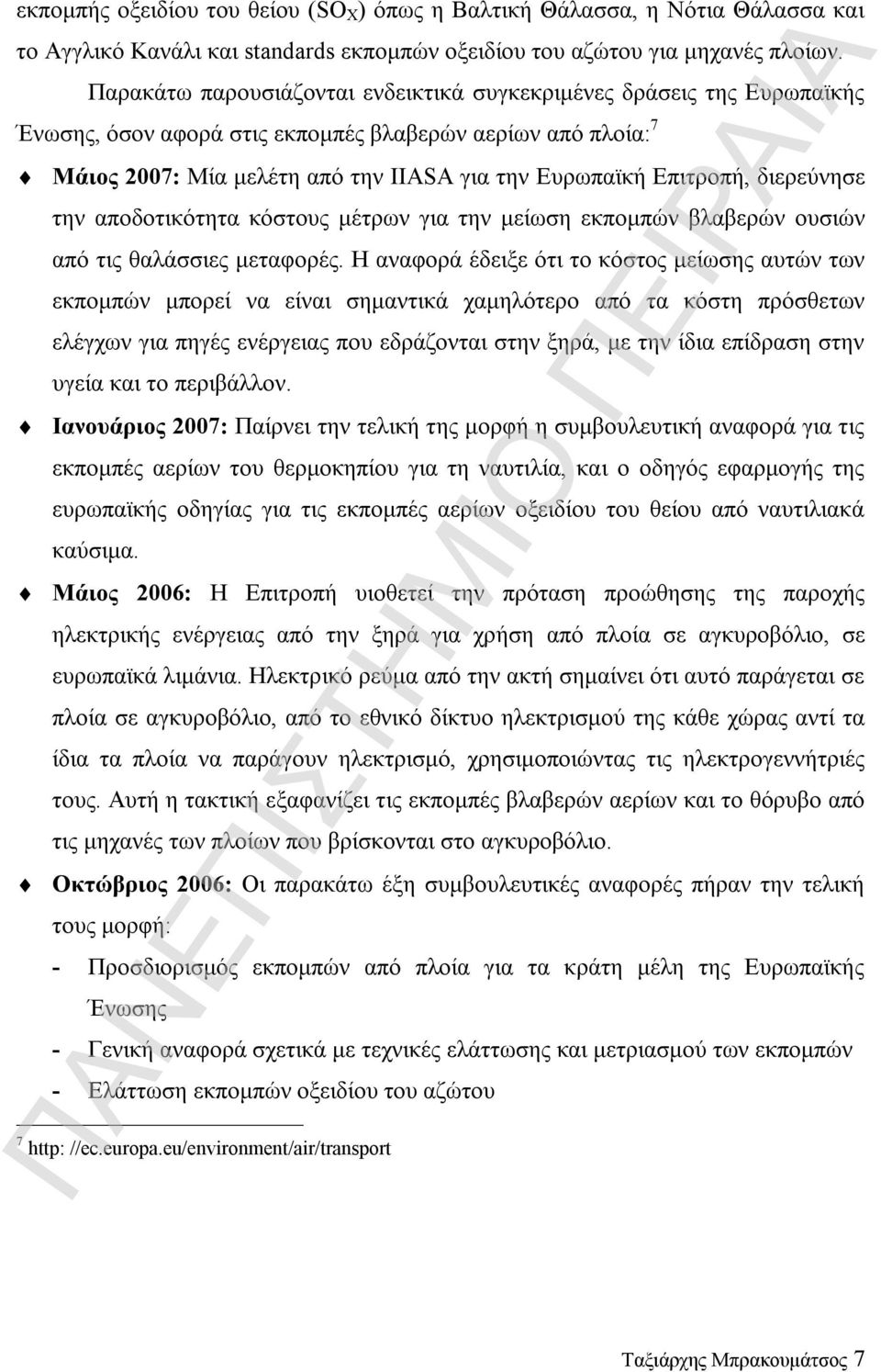 διερεύνησε την αποδοτικότητα κόστους μέτρων για την μείωση εκπομπών βλαβερών ουσιών από τις θαλάσσιες μεταφορές.