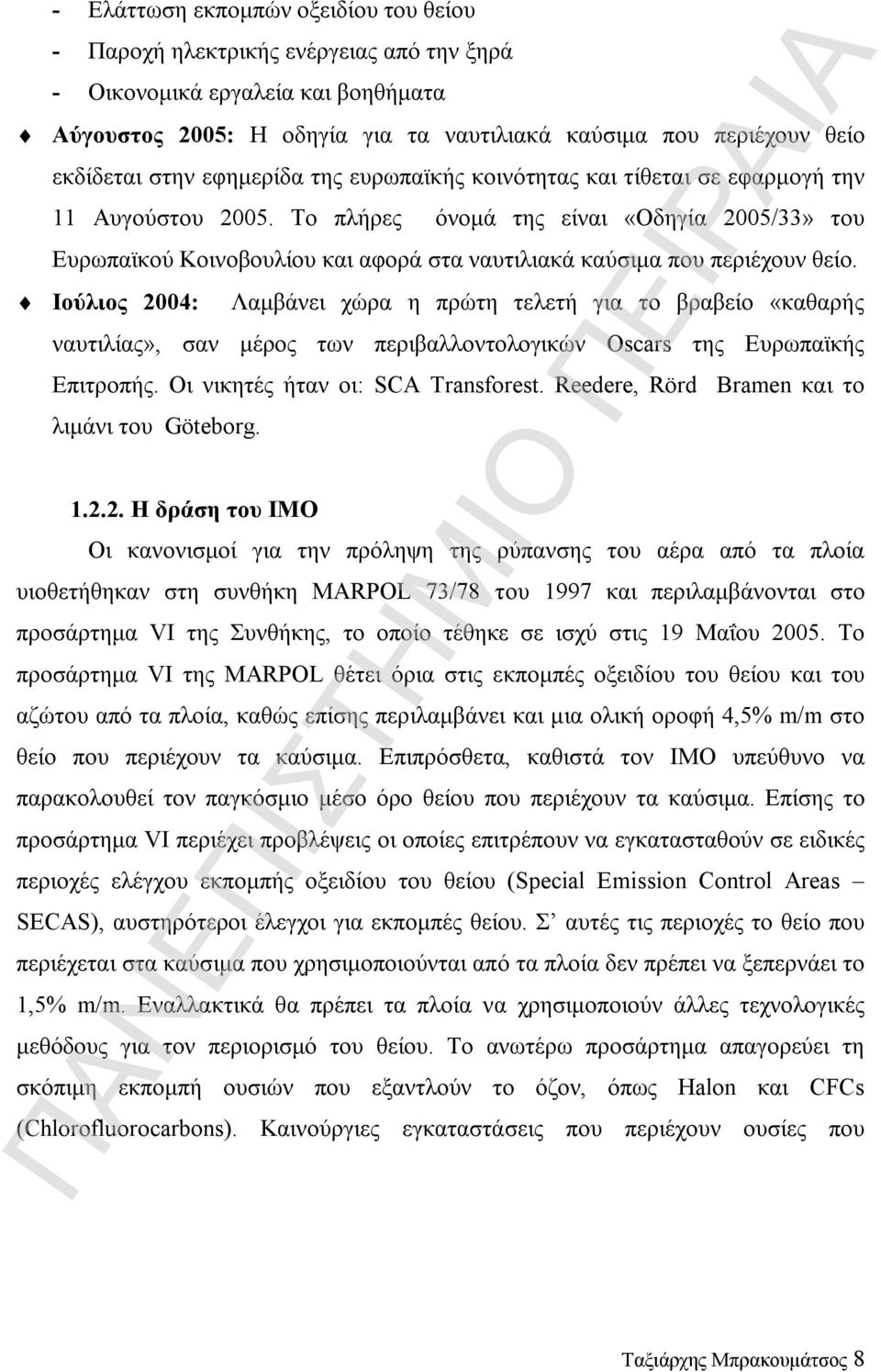 Το πλήρες όνομά της είναι «Οδηγία 2005/33» του Ευρωπαϊκού Κοινοβουλίου και αφορά στα ναυτιλιακά καύσιμα που περιέχουν θείο.