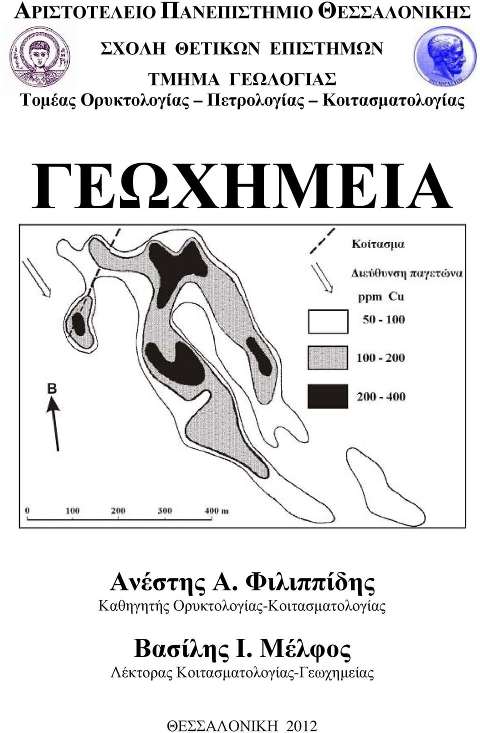 ΓΕΩΧΗΜΕΙΑ Ανέστης Α.