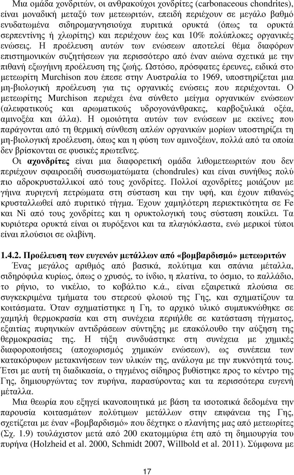 Η προέλευση αυτών των ενώσεων αποτελεί θέμα διαφόρων επιστημονικών συζητήσεων για περισσότερο από έναν αιώνα σχετικά με την πιθανή εξωγήινη προέλευση της ζωής.