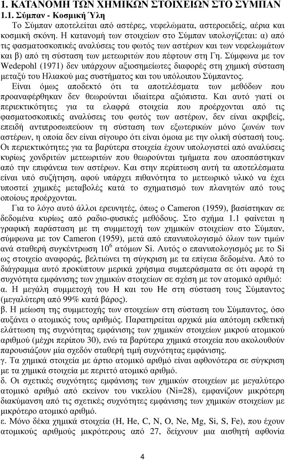 Σύμφωνα με τον Wedepohl (1971) δεν υπάρχουν αξιοσημείωτες διαφορές στη χημική σύσταση μεταξύ του Ηλιακού μας συστήματος και του υπόλοιπου Σύμπαντος.