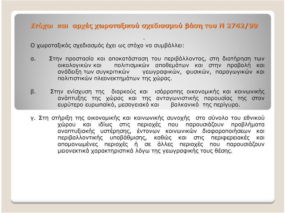 Στην προστασία και αποκατάσταση του περιβάλλοντος, στη διατήρηση των οικολογικών και πολιτισμικών αποθεμάτων και στην προβολή και ανάδειξη των συγκριτικών γεωγραφικών, φυσικών, παραγωγικών και