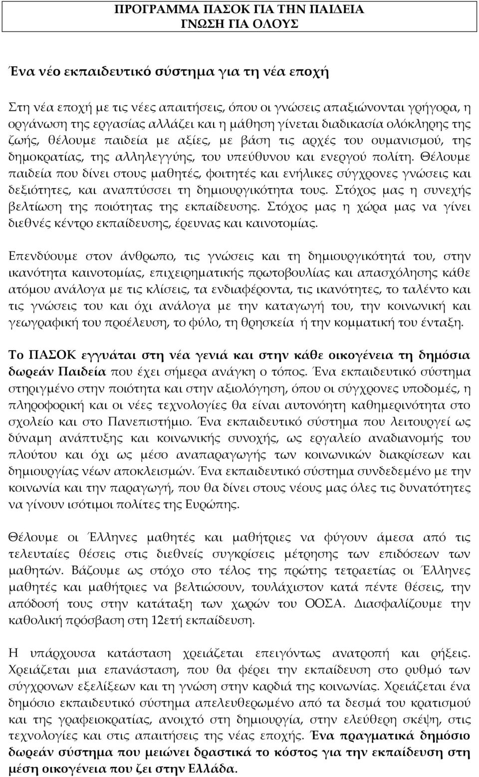 Θέλουµε παιδεία που δίνει στους µαθητές, φοιτητές και ενήλικες σύγχρονες γνώσεις και δεξιότητες, και αναπτύσσει τη δηµιουργικότητα τους. Στόχος µας η συνεχής βελτίωση της ποιότητας της εκπαίδευσης.