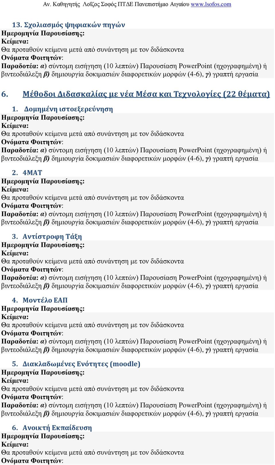 θέματα) 1. Δομημένη ιστοεξερεύνηση 2. 4ΜΑΤ 3.