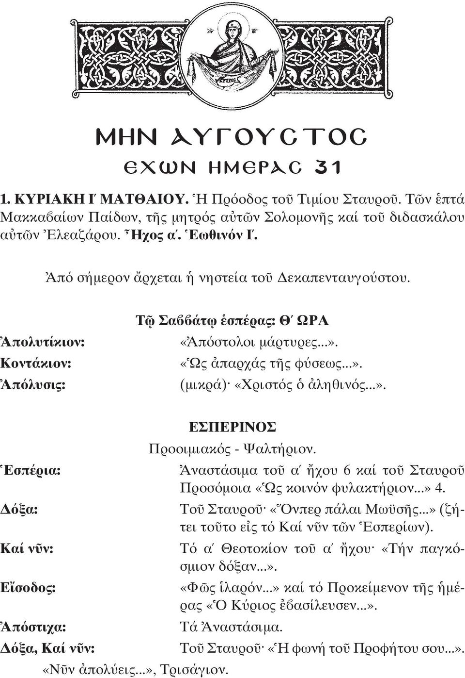 Εσπέρια: Αναστάσιµα το α χου 6 καί το Σταυρο Προσ µοια «Ως κοιν ν φυλακτήριον...» 4. ξα: Το Σταυρο «Ονπερ πάλαι Μωϋσ ς...» (ζήτει το το ε ς τ Καί ν ν τ ν Εσπερίων).