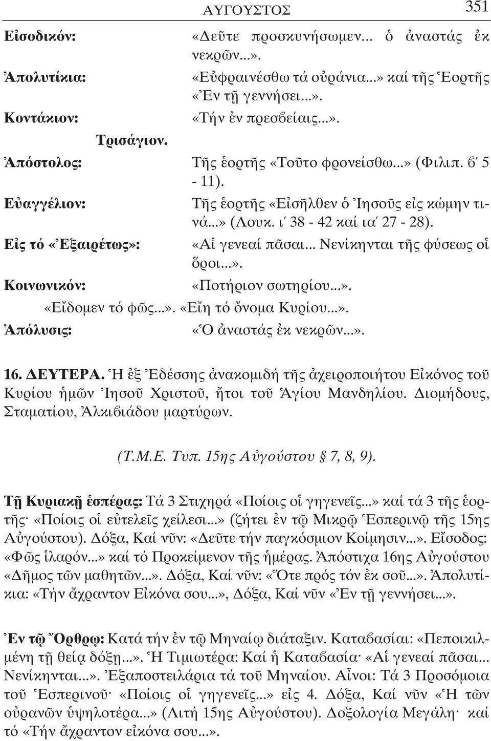 .. Νενίκηνται τ ς φ σεως ο ροι...». Κοινωνικ ν: «Ποτήριον σωτηρίου...». «Ε δοµεν τ φ ς...». «Ε η τ νοµα Κυρίου...». «Ο ναστάς κ νεκρ ν...». 16. ΕΥΤΕΡΑ.