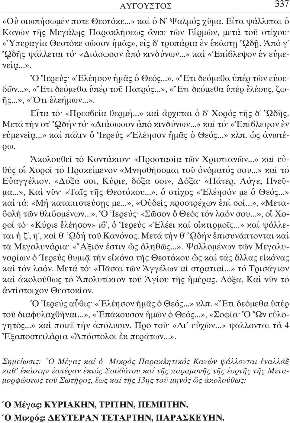 ..», «Ετι δε µεθα πέρ λέους, ζω- ς...», «Οτι λεήµων...». Ε τα τ «Πρεσ εία θερµή...» καί ρχεται Χορ ς τ ς δ Ωδ ς. Μετά τήν στ Ωδήν τ «ιάσωσον π κινδ νων...» καί τ «Επί λεψον ν ε µενεί α.