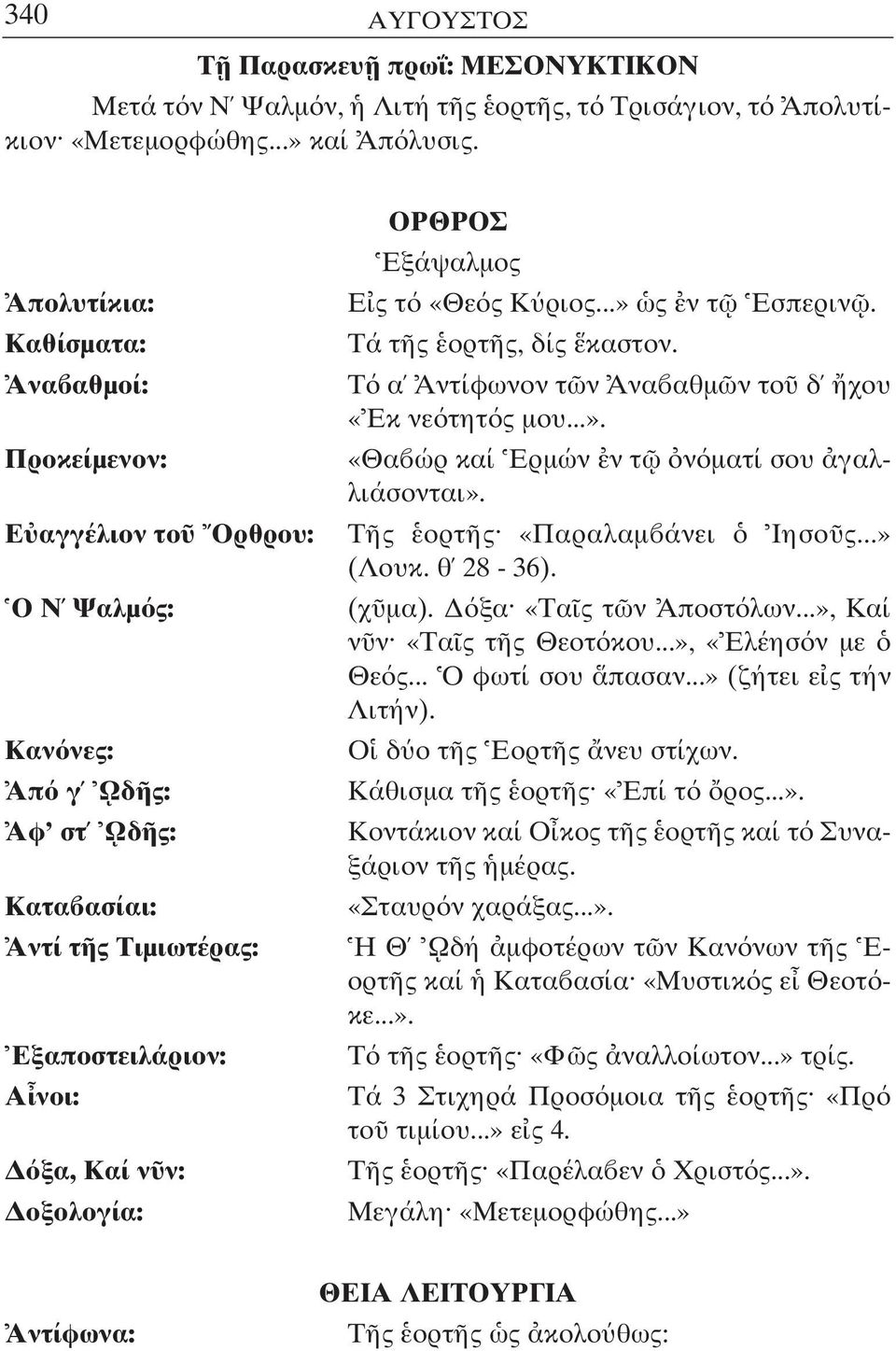 ς τ «Θε ς Κ ριος...» ς ν τ Εσπεριν. Τά τ ς ορτ ς, δίς καστον. Τ α Αντίφωνον τ ν Ανα αθµ ν το δ χου «Εκ νε τητ ς µου...». «Θα ώρ καί Ερµών ν τ ν µατί σου γαλλιάσονται». Τ ς ορτ ς «Παραλαµ άνει Ιησο ς.