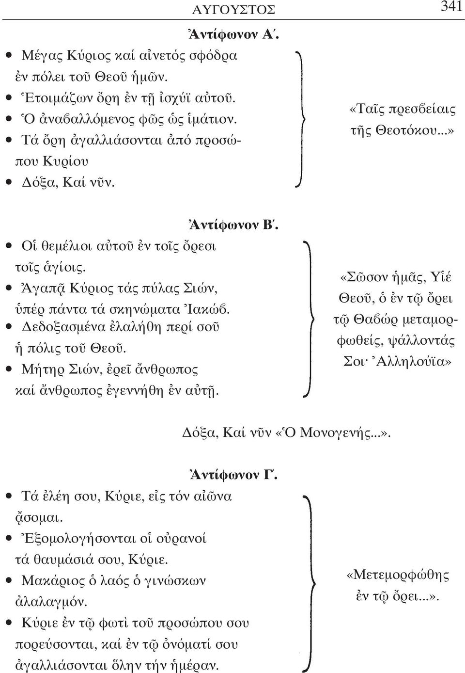 ñ Μήτηρ Σιών, ρε νθρωπος καί νθρωπος γεννήθη ν α τ. «Σ σον µ ς, Y έ Θεο, ν τ ρει τ Θα ώρ µεταµορφωθείς, ψάλλοντάς Σοι Aλληλο ϊα» ξα, Καί ν ν «Ο Μονογενής...». Αντίφωνον Γ.