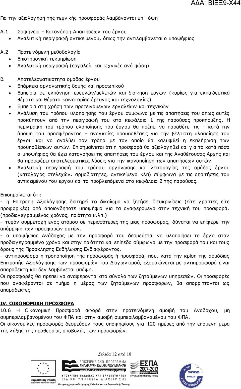 Απνηειεζκαηηθφηεηα νκάδαο έξγνπ Δπάξθεηα νξγαλσηηθήο δνκήο θαη πξνζσπηθνχ Δκπεηξία ζε εθπφλεζε εξεπλψλ/κειεηψλ θαη δηνίθεζε έξγσλ (θπξίσο γηα εθπαηδεπηηθά ζέκαηα θαη ζέκαηα θαηλνηνκίαο έξεπλαο θαη